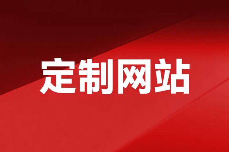 合肥网站建设:选择一家靠谱的公司有多重要